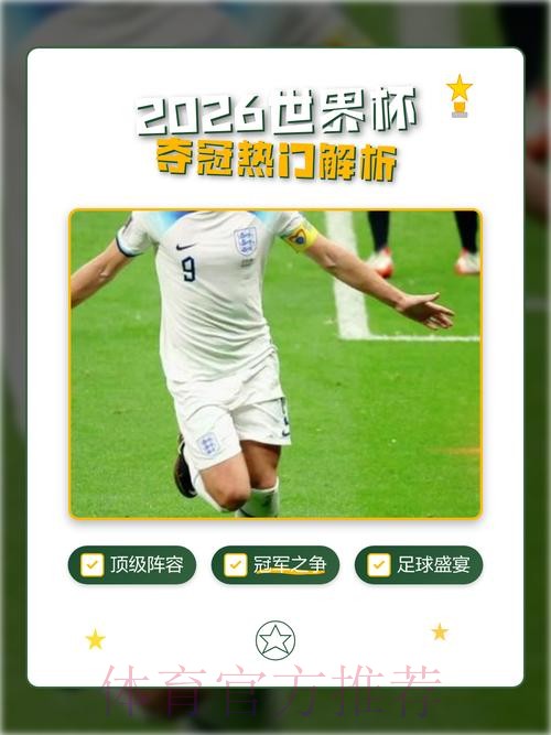 2026世界杯冠军热门球队深度分析